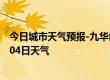 今日城市天气预报-九华山天气预报池州九华山2024年07月04日天气