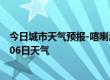 今日城市天气预报-喀喇沁天气预报赤峰喀喇沁2024年07月06日天气