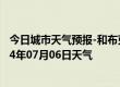 今日城市天气预报-和布克赛尔天气预报塔城和布克赛尔2024年07月06日天气