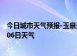 今日城市天气预报-玉泉天气预报呼和浩特玉泉2024年07月06日天气