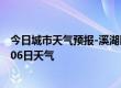 今日城市天气预报-溪湖区天气预报本溪溪湖区2024年07月06日天气