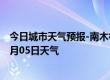 今日城市天气预报-南木林天气预报日喀则南木林2024年07月05日天气