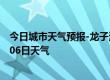 今日城市天气预报-龙子湖天气预报蚌埠龙子湖2024年07月06日天气