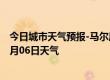 今日城市天气预报-马尔康天气预报阿坝州马尔康2024年07月06日天气