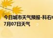 今日城市天气预报-科右中旗天气预报兴安科右中旗2024年07月07日天气