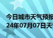 今日城市天气预报-九台天气预报长春九台2024年07月07日天气