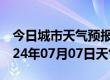 今日城市天气预报-海淀天气预报北京海淀2024年07月07日天气