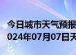 今日城市天气预报-青龙天气预报秦皇岛青龙2024年07月07日天气