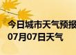 今日城市天气预报-鄂州天气预报鄂州2024年07月07日天气