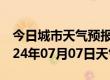 今日城市天气预报-陇川天气预报德宏陇川2024年07月07日天气