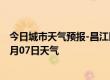 今日城市天气预报-昌江区天气预报景德镇昌江区2024年07月07日天气