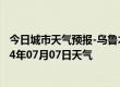 今日城市天气预报-乌鲁木齐天气预报乌鲁木齐乌鲁木齐2024年07月07日天气