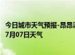 今日城市天气预报-昂昂溪天气预报齐齐哈尔昂昂溪2024年07月07日天气