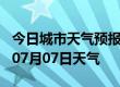 今日城市天气预报-东莞天气预报东莞2024年07月07日天气