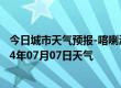 今日城市天气预报-喀喇沁左翼天气预报朝阳喀喇沁左翼2024年07月07日天气