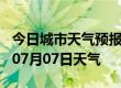 今日城市天气预报-泸州天气预报泸州2024年07月07日天气