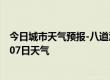 今日城市天气预报-八道江天气预报白山八道江2024年07月07日天气