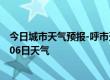 今日城市天气预报-呼市天气预报呼和浩特呼市2024年07月06日天气