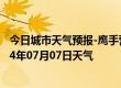 今日城市天气预报-鹰手营子矿天气预报承德鹰手营子矿2024年07月07日天气