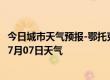 今日城市天气预报-鄂托克天气预报鄂尔多斯鄂托克2024年07月07日天气