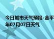 今日城市天气预报-金平苗族天气预报红河州金平苗族2024年07月07日天气