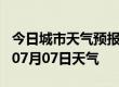 今日城市天气预报-固原天气预报固原2024年07月07日天气