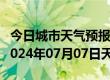 今日城市天气预报-平罗天气预报石嘴山平罗2024年07月07日天气