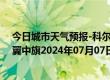 今日城市天气预报-科尔沁左翼中旗天气预报通辽科尔沁左翼中旗2024年07月07日天气