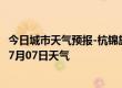 今日城市天气预报-杭锦旗天气预报鄂尔多斯杭锦旗2024年07月07日天气