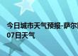 今日城市天气预报-萨尔图天气预报大庆萨尔图2024年07月07日天气