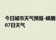 今日城市天气预报-峨眉山天气预报乐山峨眉山2024年07月07日天气