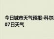 今日城市天气预报-科尔沁天气预报通辽科尔沁2024年07月07日天气