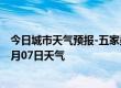 今日城市天气预报-五家渠天气预报五家渠五家渠2024年07月07日天气