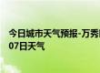 今日城市天气预报-万秀区天气预报梧州万秀区2024年07月07日天气