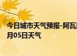 今日城市天气预报-阿瓦提天气预报阿克苏阿瓦提2024年07月05日天气