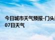 今日城市天气预报-门头沟天气预报北京门头沟2024年07月07日天气