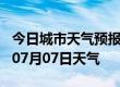 今日城市天气预报-池州天气预报池州2024年07月07日天气