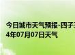 今日城市天气预报-四子王旗天气预报乌兰察布四子王旗2024年07月07日天气