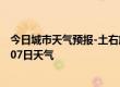 今日城市天气预报-土右旗天气预报包头土右旗2024年07月07日天气