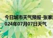 今日城市天气预报-张家口桥东天气预报张家口张家口桥东2024年07月07日天气