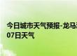 今日城市天气预报-龙马潭天气预报泸州龙马潭2024年07月07日天气