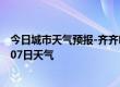 今日城市天气预报-齐齐哈尔天气预报齐齐哈尔2024年07月07日天气