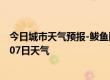 今日城市天气预报-鲅鱼圈天气预报营口鲅鱼圈2024年07月07日天气