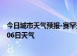 今日城市天气预报-赛罕天气预报呼和浩特赛罕2024年07月06日天气