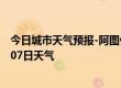 今日城市天气预报-阿图什天气预报克州阿图什2024年07月07日天气