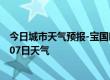 今日城市天气预报-宝国吐天气预报赤峰宝国吐2024年07月07日天气