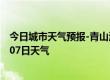 今日城市天气预报-青山湖天气预报南昌青山湖2024年07月07日天气