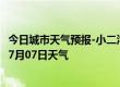 今日城市天气预报-小二沟天气预报呼伦贝尔小二沟2024年07月07日天气