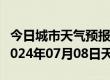 今日城市天气预报-抚宁天气预报秦皇岛抚宁2024年07月08日天气