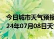 今日城市天气预报-峰峰天气预报邯郸峰峰2024年07月08日天气